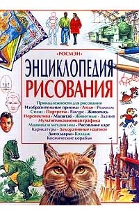 Энциклопедия рисования