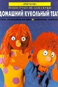 Ричард Дангворт, Рэй Гибсон, Кен Хейнс, Гилл Харвей - Домашний кукольный театр. Куклы, раскладные игрушки. Открытки, сюрпризы