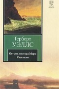 Остров доктора Моро. Рассказы