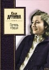 Юлия Друнина - Память сердца