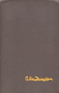 Осип Мандельштам - Стихотворения. Переводы. Очерки. Статьи