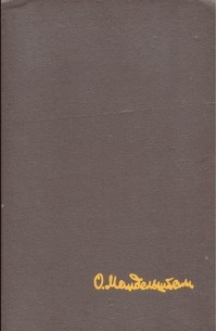Осип Мандельштам - Стихотворения. Переводы. Очерки. Статьи