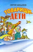Сергей Михалков - Товарищи - дети (сборник)