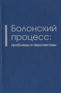 М. М. Лебедева - Болонский процесс: проблемы и перспективы