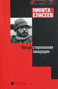 Никита Елисеев - Предостережение пишущим (сборник)