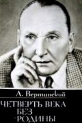 Александр Вертинский - Четверть века без родины: Страницы минувшего