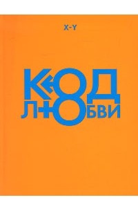 Код любви