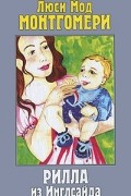 Люси Мод Монтгомери - Рилла из Инглсайда