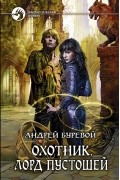 Андрей Буревой - Охотник. Лорд Пустошей
