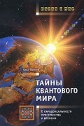 Олег Фейгин - Тайны квантового мира. О парадоксальности пространства и времени