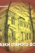 Ася Кравченко - Сказки старого дома
