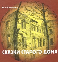 Ася Кравченко - Сказки старого дома
