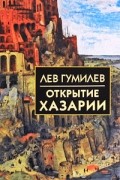 Лев Гумилёв - Открытие Хазарии