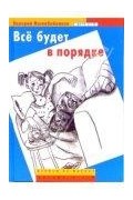 Валерий Воскобойников - Всё будет в порядке
