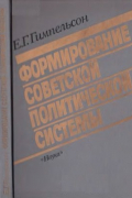 Ефим Гимпельсон - Формирование советской политической системы: 1917-1923 гг.