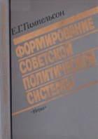 Ефим Гимпельсон - Формирование советской политической системы: 1917-1923 гг.