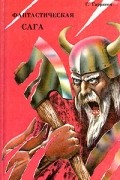 Фантастическая сага