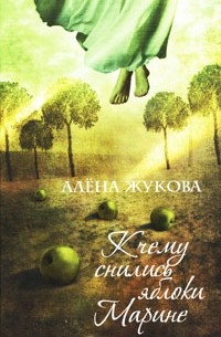 Алена Жукова - К чему снились яблоки Марине