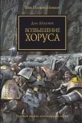 Дэн Абнетт - Возвышение Хоруса