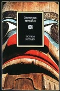 Зигмунд Фрейд - Тотем и табу (сборник)