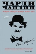 Чарли Чаплин. История великого комика немого кино