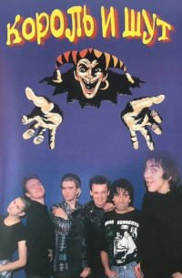 Король и Шут
