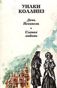 Дочь Иезавели. Слепая любовь