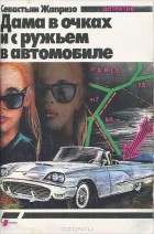 Себастьен Жапризо - Дама в очках и с ружьем в автомобиле. Прощай друг (сборник)