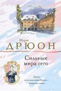 Морис Дрюон - Сильные мира сего