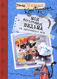 Гиавин Орам - Моя неугомонная ведьма на кулинарном шоу