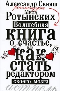  - Волшебная книга о счастье, или Как стать редактором своего мозга