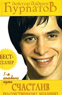 Счастлив по собственному желанию. Первая половина пути
