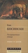 Ежи Косински - Раскрашенная птица