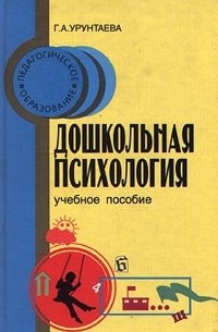 Г. А. Урунтаева - Дошкольная психология. Учебное пособие