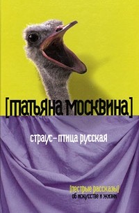 Татьяна Москвина - Страус – птица русская (сборник)