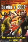 без автора - Зомби в СССР. Контрольный выстрел в голову