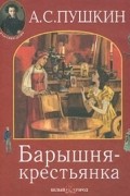 Александр Пушкин - Барышня-крестьянка