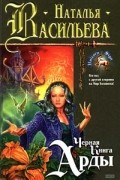 Черная Книга Арды
