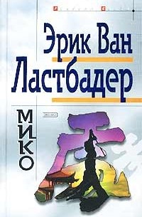 Мико
