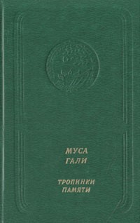 Муса Гали - Тропинки памяти