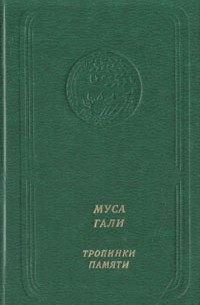 Муса Гали - Тропинки памяти