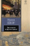 Ирвин Шоу - Две недели в другом городе