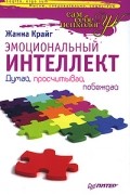 Жанна Крайг - Эмоциональный интеллект. Думай, просчитывай, побеждай