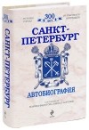 Кирилл Королев - Санкт-Петербург. Автобиография