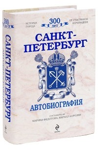 Кирилл Королев - Санкт-Петербург. Автобиография