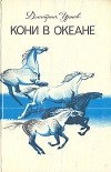 Дмитрий Урнов - Кони в океане