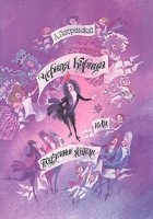  - Черная курица, или Подземные жители