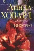 Линда Ховард - Инферно