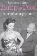 Кристиан Диор - Диор о Dior. Автобиография