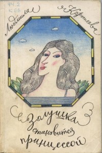 Л.А. Коротеева - Золушка становится принцессой